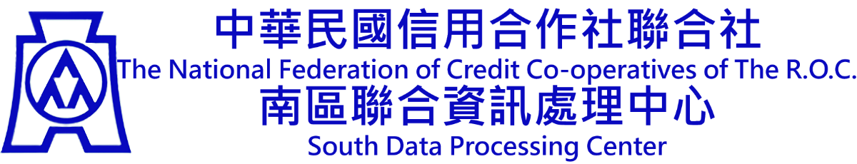 中華民國信用合作社聯合社南區聯合資訊處理中心